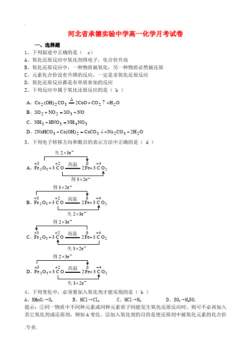 河北省承德实验中学高一化学月考试卷 人教版