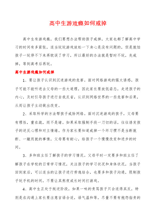 高中生游戏瘾如何戒掉