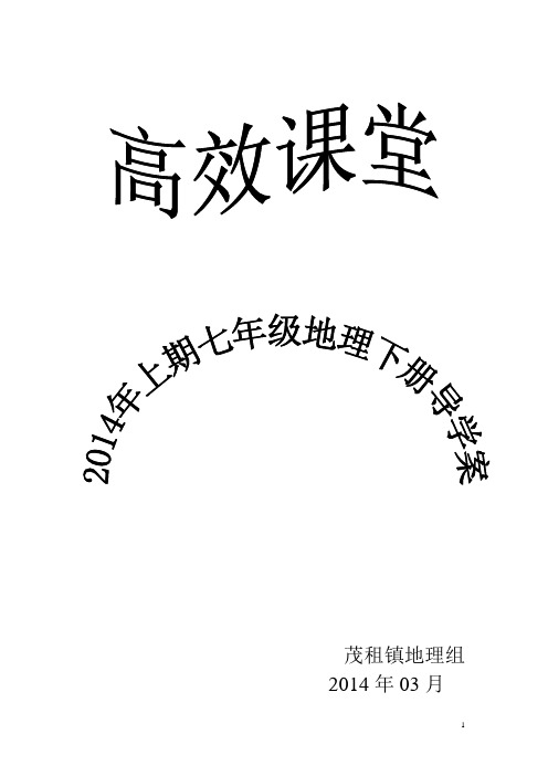 2014年七年级地理下册导学案(全册)----AAA