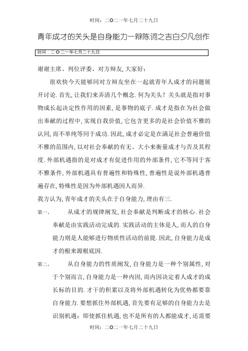 青年成才的关键是自身能力一辩陈词