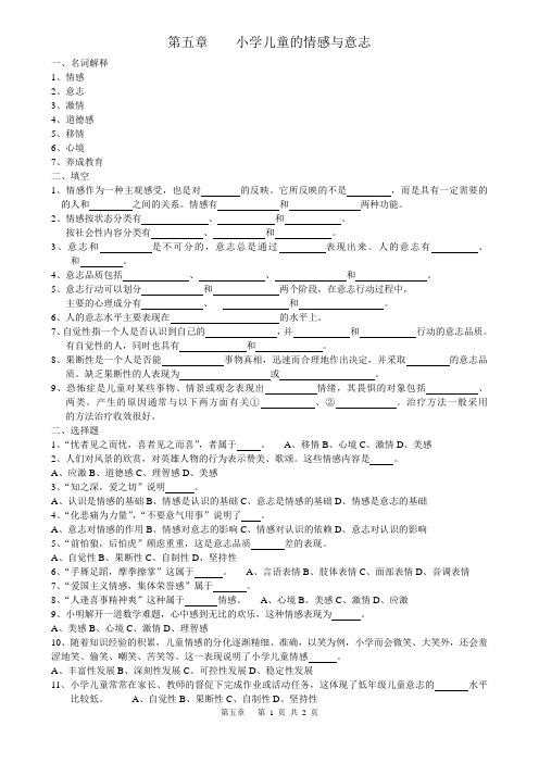 江苏专转本心理学复习 内部资料第五章小学儿童的情感与意志