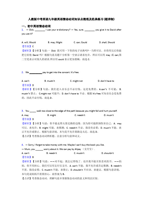 人教版中考英语九年级英语情态动词知识点梳理及经典练习(超详细)