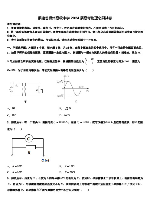 福建省福州高级中学2024届高考物理必刷试卷含解析