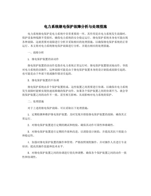 电力系统继电保护故障分析与处理措施