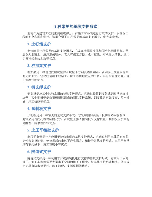 8种常见的基坑支护形式