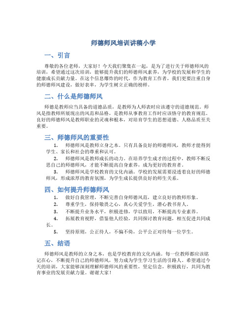 师德师风培训讲稿小学