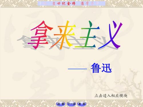 3.8《拿来主义 》课件(新人教版必修4)