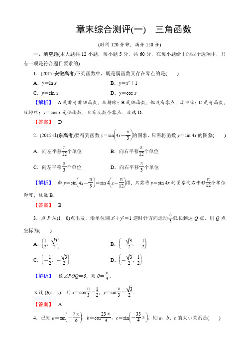 2016-2017学年高中数学人教a高一必修4章末综合测评(第一章)_word版含解析AKAlqM