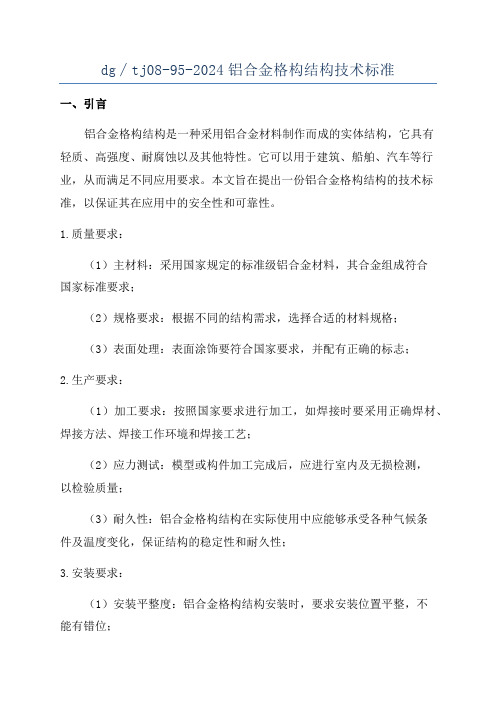 dg∕tj08-95-2024铝合金格构结构技术标准