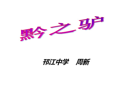 七年级语文黔之驴