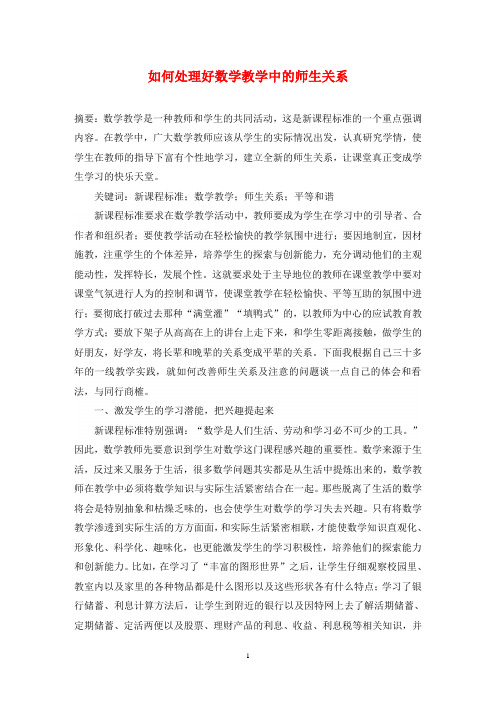 如何处理好数学教学中的师生关系