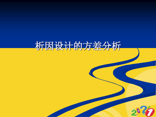 2021新析因设计的方差分析专业资料