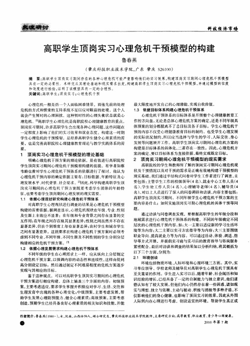 高职学生顶岗实习心理危机干预模型的构建