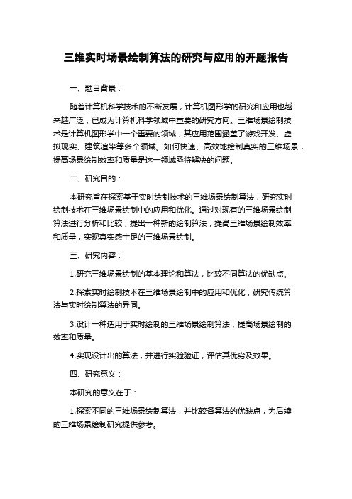 三维实时场景绘制算法的研究与应用的开题报告