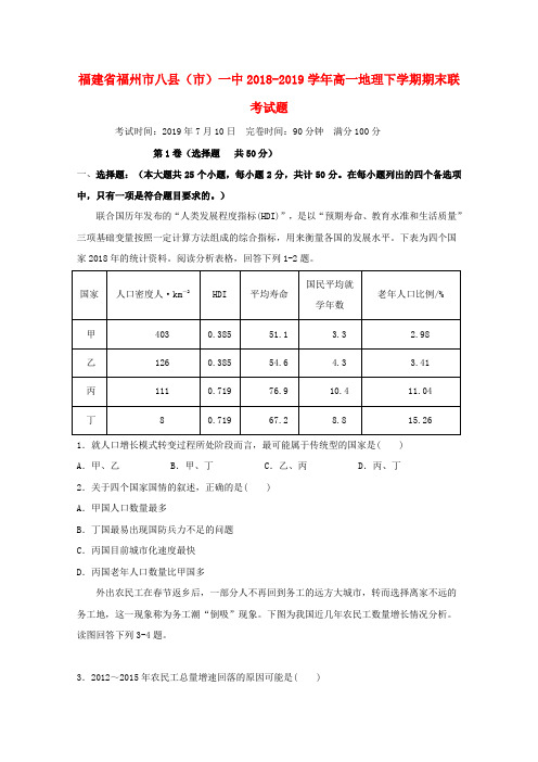 福建福州八县()一中2018-2019学年高一地理下学期期末联考试题