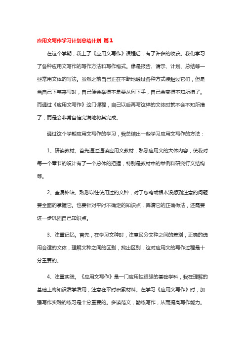 应用文写作学习计划总结计划-9篇