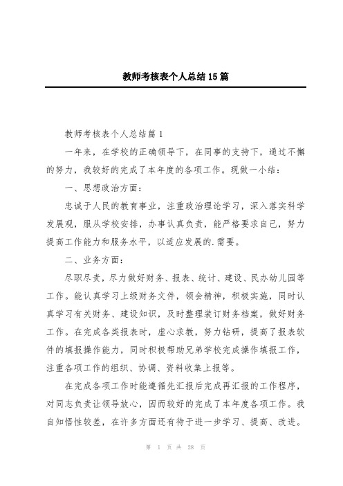 教师考核表个人总结15篇