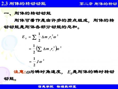 2.3  刚体的转动动能