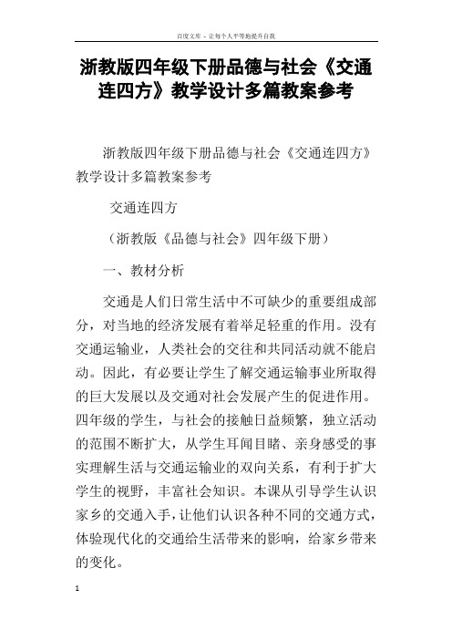 浙教版四年级下册品德与社会交通连四方教学设计多篇教案参考