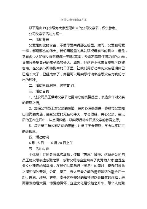 公司父亲节活动方案_策划书范文_