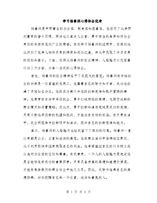 学习杨善洲心得体会优秀（二篇）