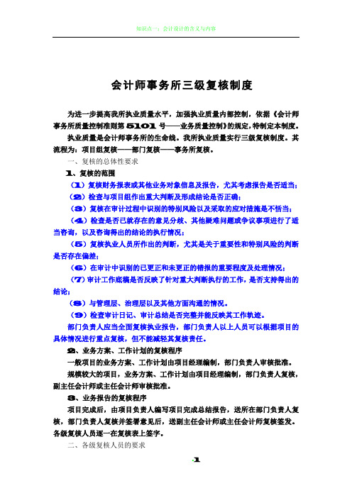 会计师事务所三级复核制度