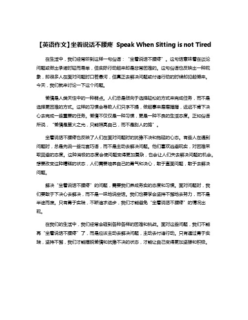 【英语作文】坐着说话不腰疼 Speak When Sitting is not Tired