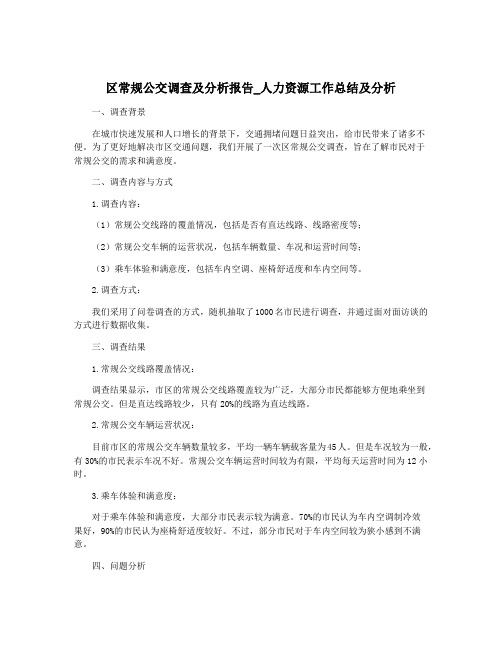 区常规公交调查及分析报告_人力资源工作总结及分析