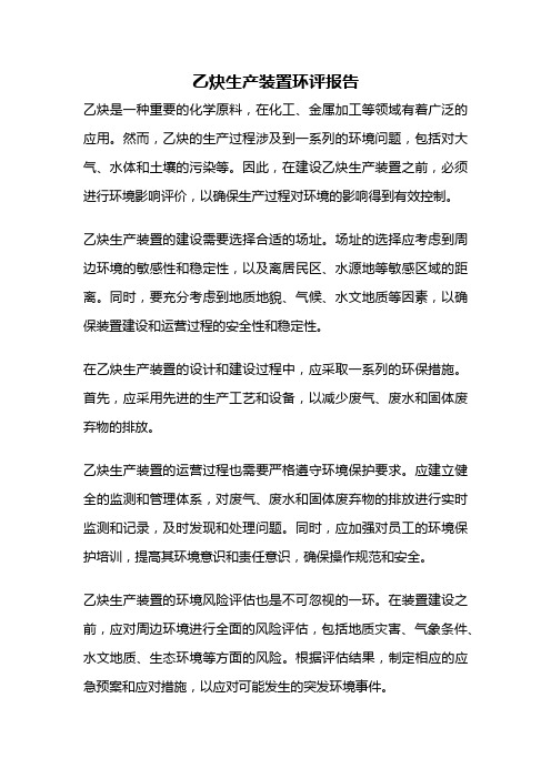 乙炔生产装置环评报告