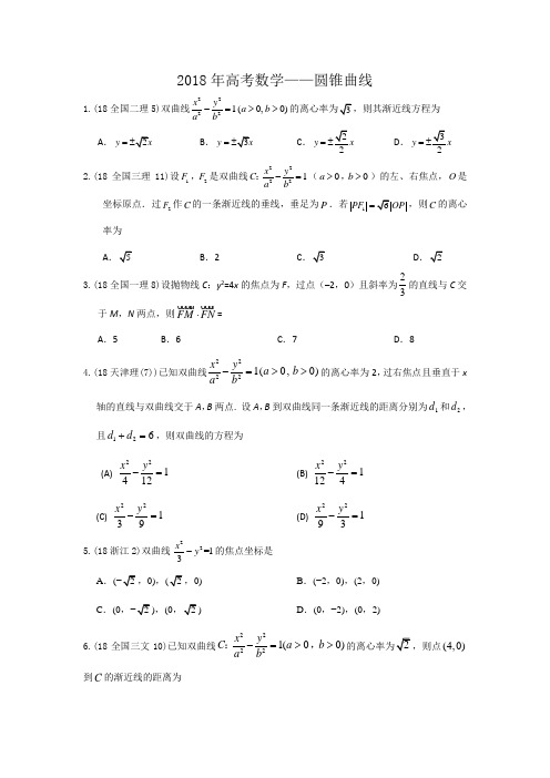 2018年高考数学—圆锥曲线(选择+填空+答案)