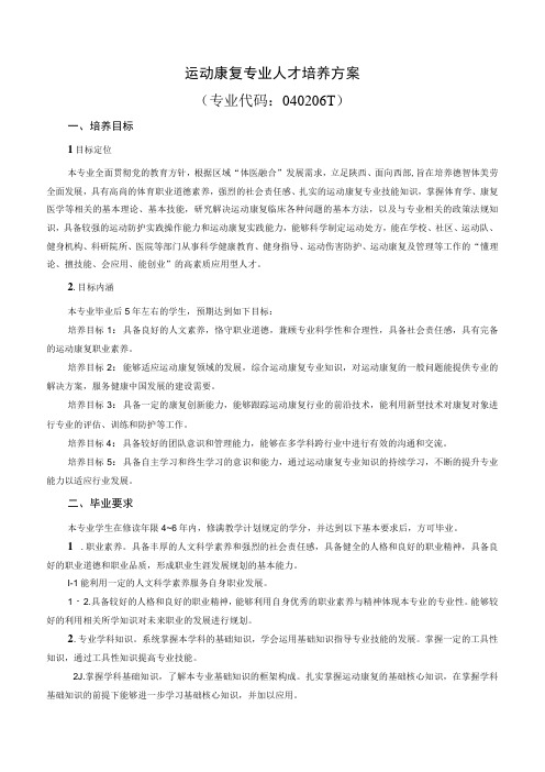 运动康复专业人才培养方案