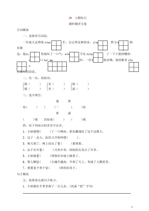 2019年统编版三年级语文下册课时测试19 七颗钻石