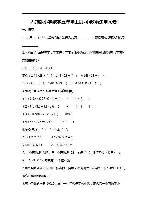 2020年小学数学人教版五年级上册第一单元小数乘法单元卷