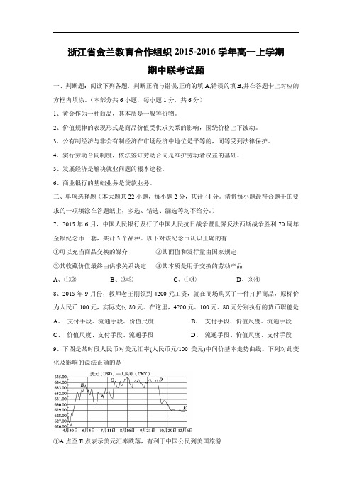 高一政治上期中-金兰教育合作组织2015-2016学年高一上学期期中联考试政治试题及答案题