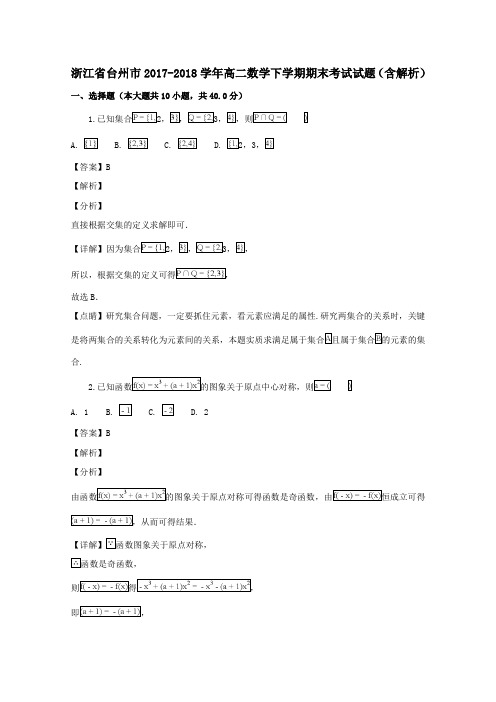浙江省台州市2017_2018学年高二数学下学期期末考试试题(含解析)
