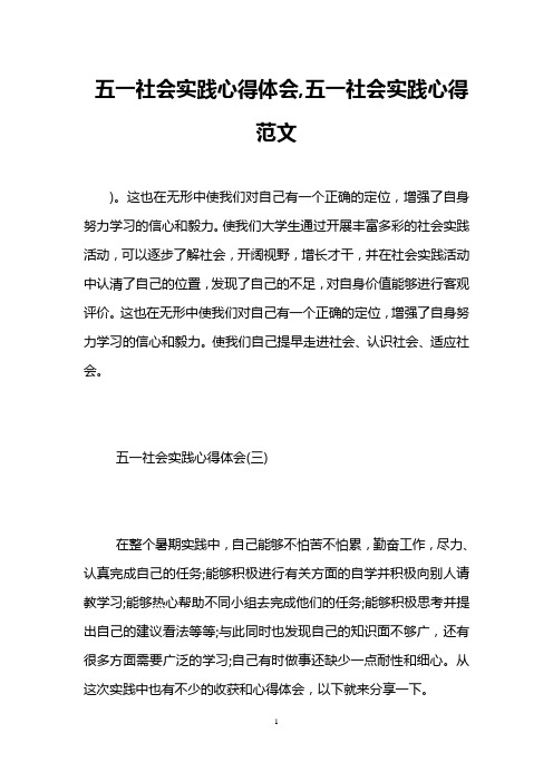 五一社会实践心得体会,五一社会实践心得范文