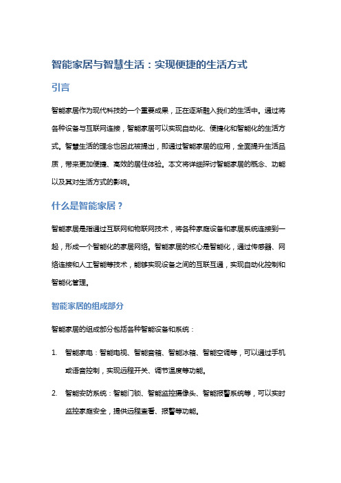 智能家居与智慧生活：实现便捷的生活方式