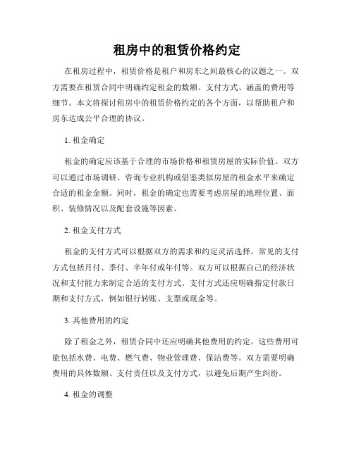 租房中的租赁价格约定