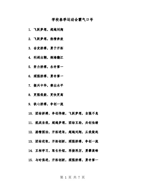 学校春季运动会霸气口号(二篇)