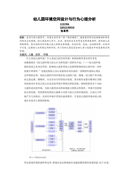 幼儿园环境空间设计与行为心理分析