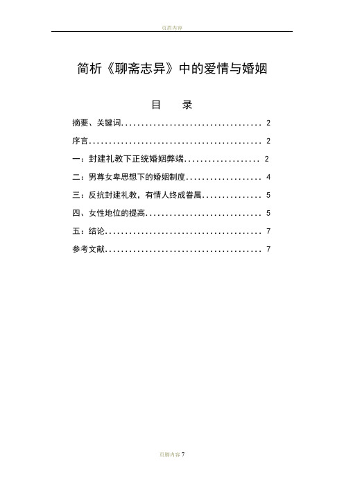 简析《聊斋志异》中的爱情与婚姻