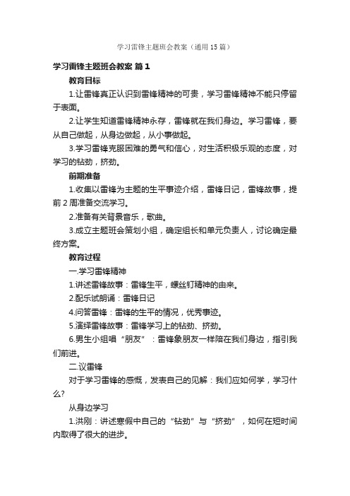 学习雷锋主题班会教案（通用15篇）