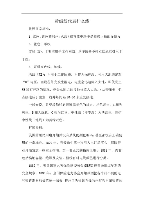 黄绿线代表什么线