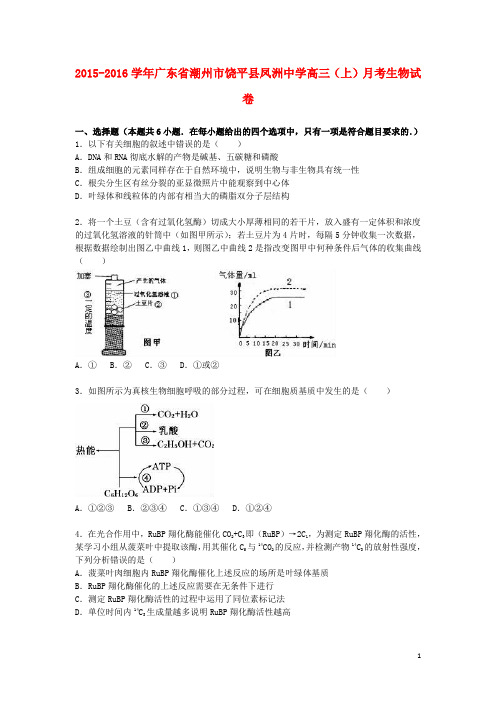 广东省潮州市饶平县凤洲中学2016届高三生物上学期月考试卷(含解析)