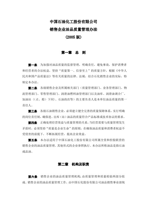 中国石油化工股份有限公司销售企业油品质量管理办法(2005版)