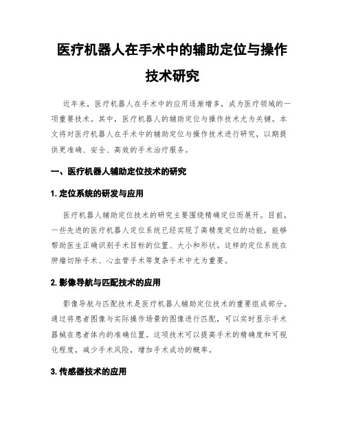 医疗机器人在手术中的辅助定位与操作技术研究