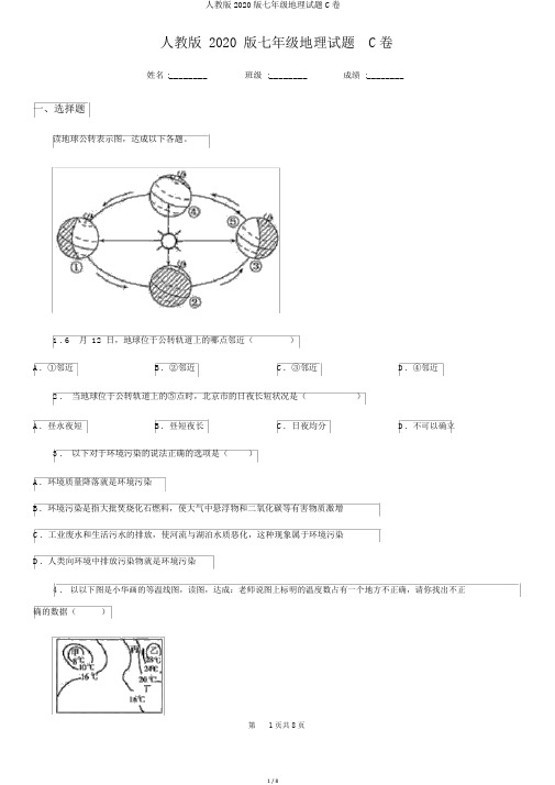 人教版2020版七年级地理试题C卷