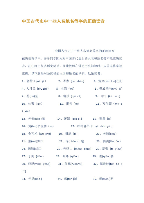 中国古代史中一些人名地名等字的正确读音