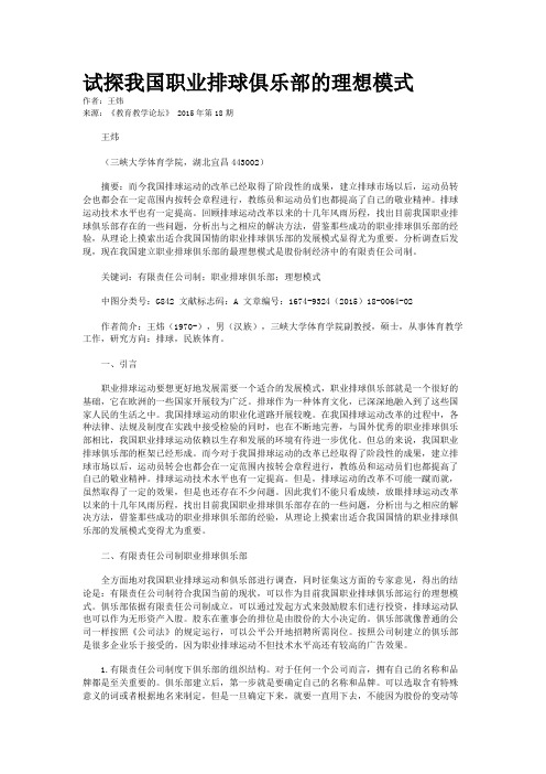 试探我国职业排球俱乐部的理想模式