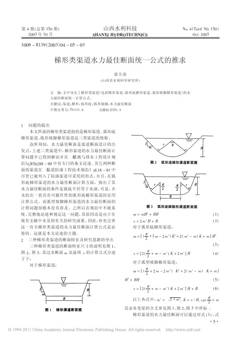 梯形类渠道水力最佳断面统一公式的推求